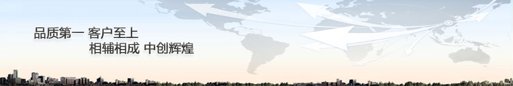 品質(zhì)第一，客戶至上；相輔相成，中創(chuàng)繁榮